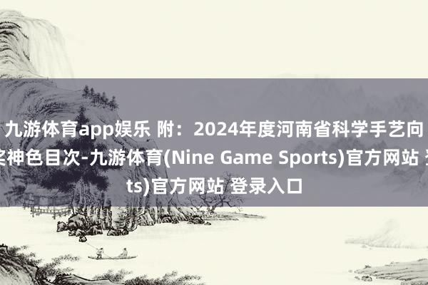 九游体育app娱乐 　　附：2024年度河南省科学手艺向上奖获奖神色目次-九游体育(Nine Game Sports)官方网站 登录入口